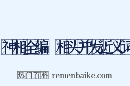 神相全编·相头并发近义词是什么意思的图片